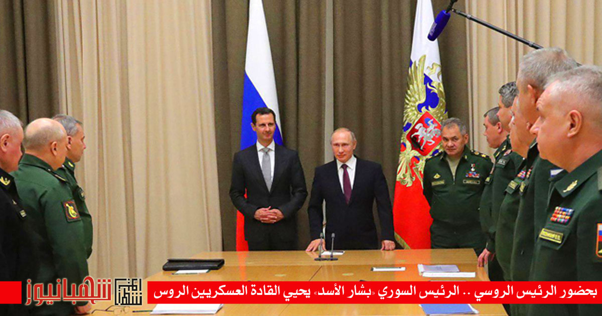 لقاء الرئيس الأسد بكبار ضباط الروس