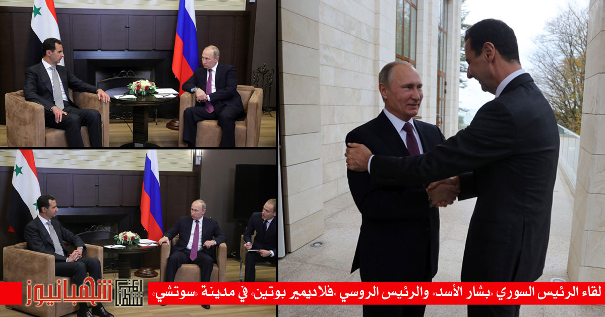 قمة بين الرئيسين السوري والروسي في سوتشي