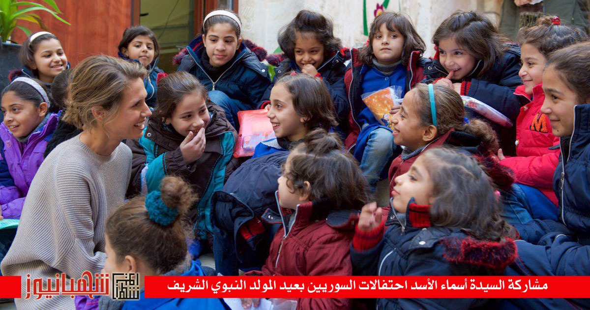 مشاركة السيدة أسماء الأسد احتفالات السوريين بعيد المولد النبوي الشريف